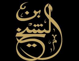 Agent Bin AL Sheikh Brokerage