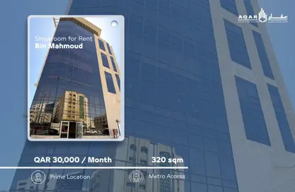 معرض - استوديو - 3 حمامات للايجار في فريج بن محمود - الدوحة