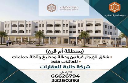Apartment - 2 Bedrooms - 3 Bathrooms for rent in Umm Qarn - Al Daayen